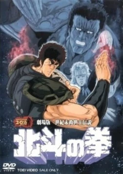 Кулак Северной звезды. Фильм / Hokuto no Ken Movie (1986)
