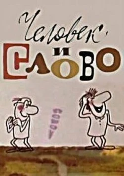 Человек и слово (1973)