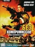 Без компромиссов / Fei fu (1996)