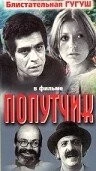 Попутчик / Nazanin (1976)