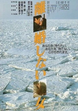 Женщины, которые не разводятся / Rikon shinai onna (1986)