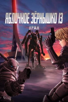 Яблочное зёрнышко 13: Уран / Appleseed XIII: Ouranos (2011)