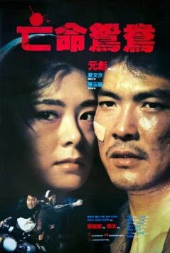 В бегах / Mong ming yuen yeung (1988)
