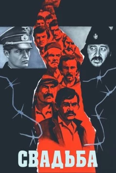 Свадьба / The Marriage (1973)