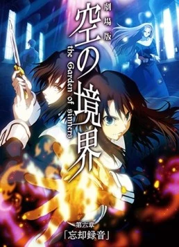 Граница пустоты: Сад грешников (фильм шестой) / Kara no Kyoukai 6: Oblivion Recorder (2008)