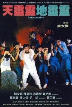 Абракадабра / Tian ling ling, di ling ling (1986)