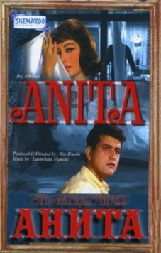 Эта загадочная Анита / Anita (1967)