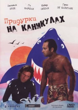 Придурки на каникулах / Les sous-doués en vacances (1982)