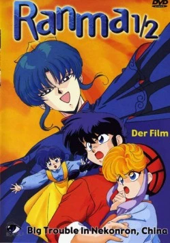 Ранма 1/2 / Ranma ½: Chûgoku Nekonron daikessen! Okite yaburi no gekitô hen (1991)