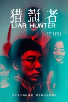 Охотник на лжецов / Lie huang zhe (2020)