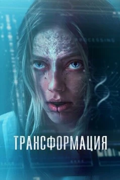 Трансформация / (2024)