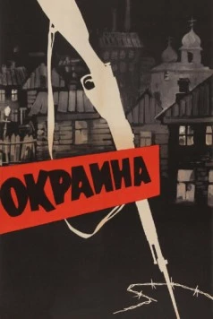 Окраина / The Patriots (1933)