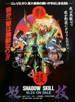 Искусство тени OVA / Shadow Skill (1995)