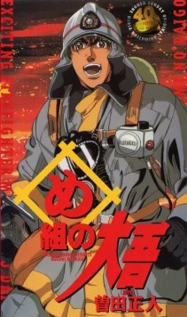 Пожарный / Me gumi no Daigo: Kajiba no Baka Yarou (1999)