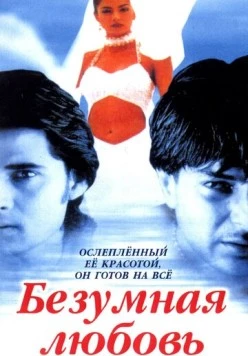 Безумная любовь / Dastak (1996)