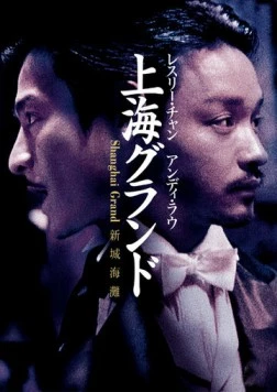 Гангстерские войны / Xin shang hai tan (1996)