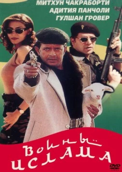 Воины ислама / Aaya Toofan (1999)