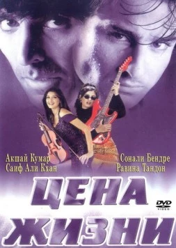 Цена жизни / Keemat: They Are Back (1998)