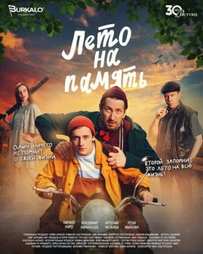 Лето на память (2024)