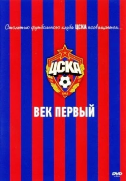 ЦСКА: Век первый (2011)