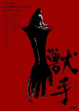Рука зверя / The Beast Hand (2024)