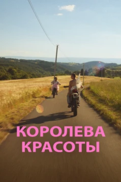 Королева красоты / Miss Chazelles (2019)