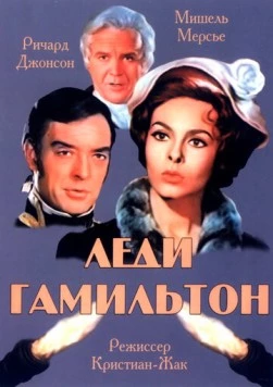 Леди Гамильтон / Emma Hamilton (1968)