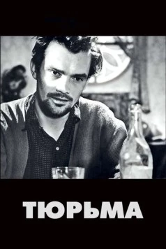 Тюрьма / The Devil's Wanton (1949)