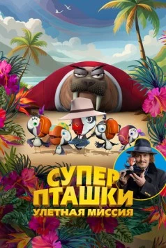 Суперпташки. Улётная миссия / Johnny Puff: Secret Mission6 (2024)