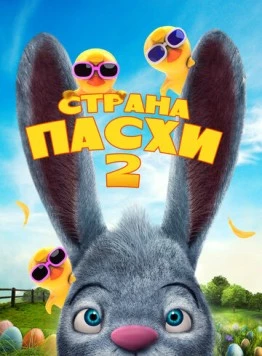 Страна Пасхи 2 / Easterland 2 (2020)