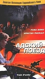 Адский поезд / Hell Train (1985)