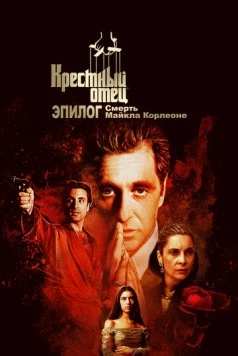 Крёстный отец. Эпилог: Смерть Майкла Корлеоне (2020)