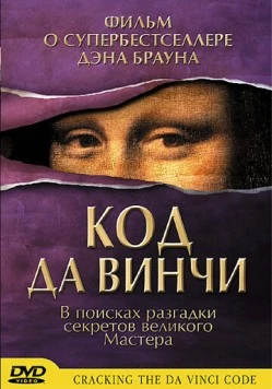Код Да Винчи / Cracking the Da Vinci Code (2004)