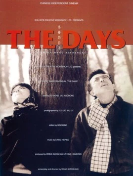 Дни / Dong Chun de rizi (1993)