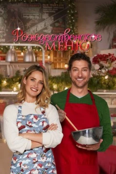 Рождественский ужин / Catering Christmas (2022)