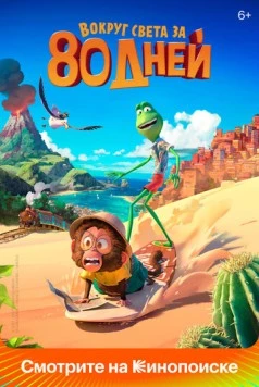 Вокруг света за 80 дней / Around the World in 80 Days (2021)
