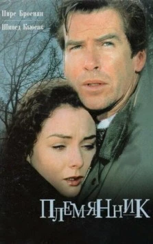 Племянник / The Nephew (1998)