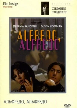 Альфредо, Альфредо / Alfredo, Alfredo (1972)