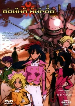 Сакура: Война миров / Sakura taisen: Katsudou shashin (2001)