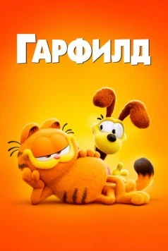 Гарфилд в кино (2024)