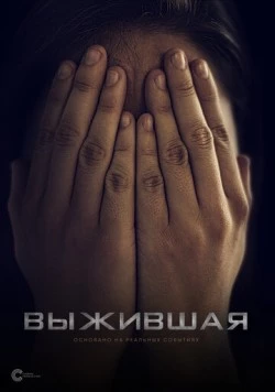 Выжившая (2023)