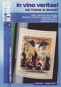 Истина в вине / Farewell, Home Sweet Home (1999)