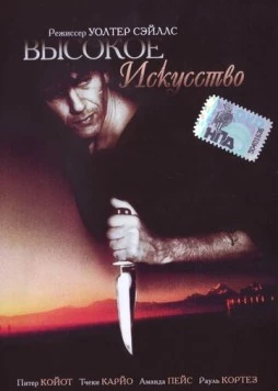 Высокое искусство / Exposure (1991)