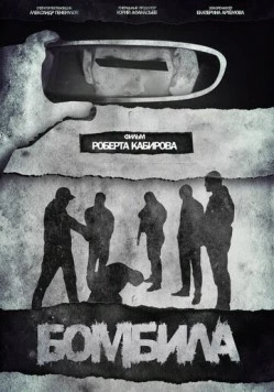 Бомбила (2023)