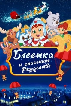Блёстка и спасённое Рождество / Glisten and the Merry Mission (2023)