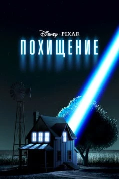 Похищение / Pixar Shorts: Lifted (2006)
