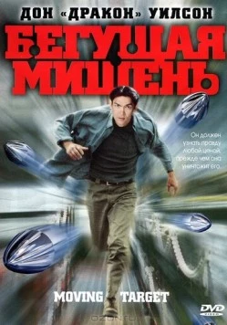 Бегущая мишень / Moving Target (2000)