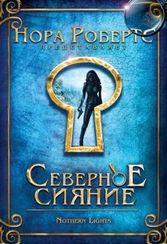 Северное сияние / Northern Lights (2009)