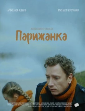 Парижанка / Parizhanka (2019)