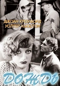 Дождь / Rain (1932)